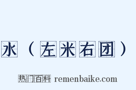 水（左米右团）是什么意思的图片